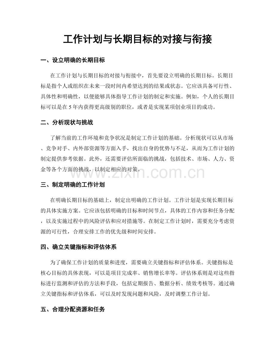 工作计划与长期目标的对接与衔接.docx_第1页