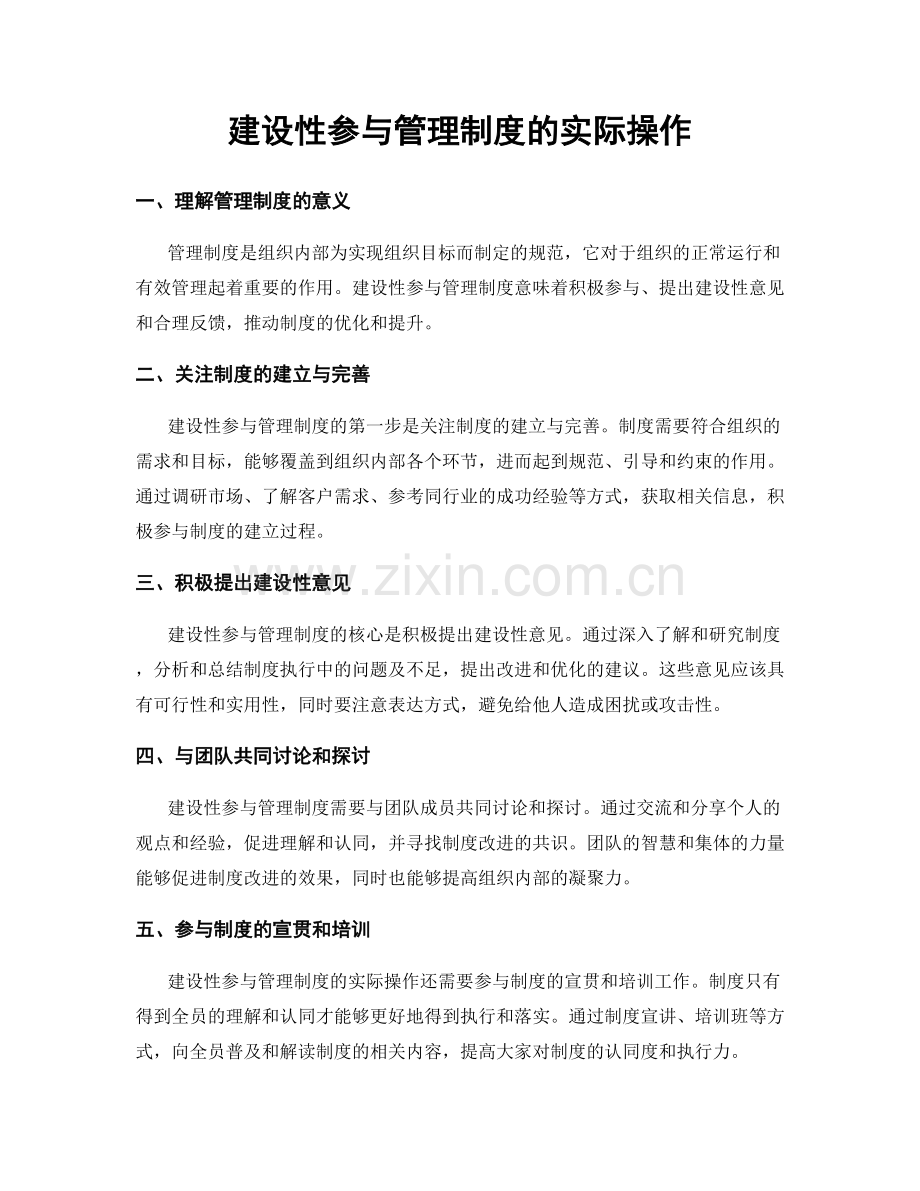 建设性参与管理制度的实际操作.docx_第1页