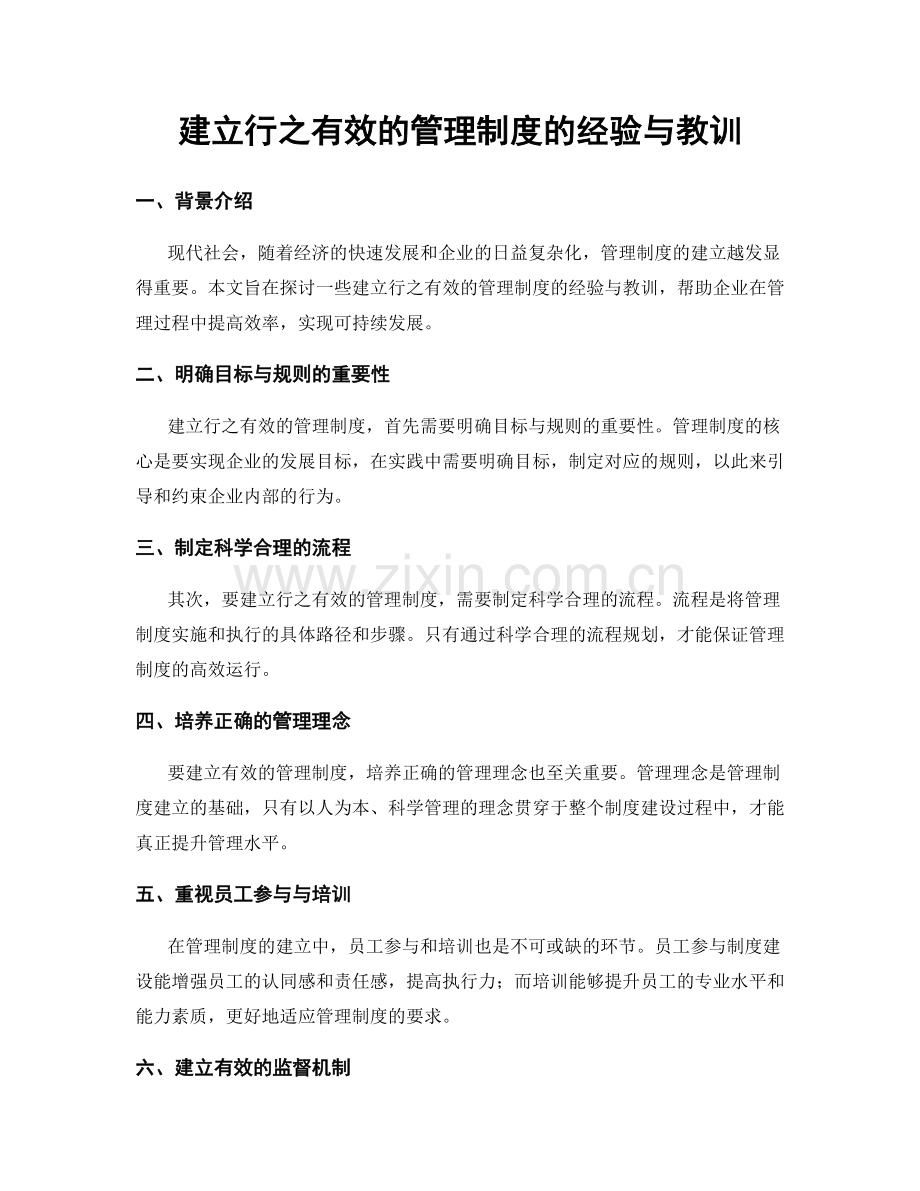 建立行之有效的管理制度的经验与教训.docx_第1页