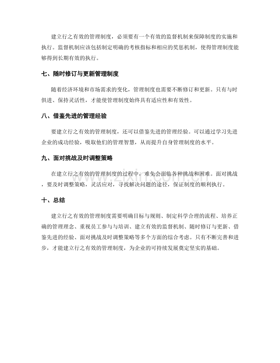 建立行之有效的管理制度的经验与教训.docx_第2页