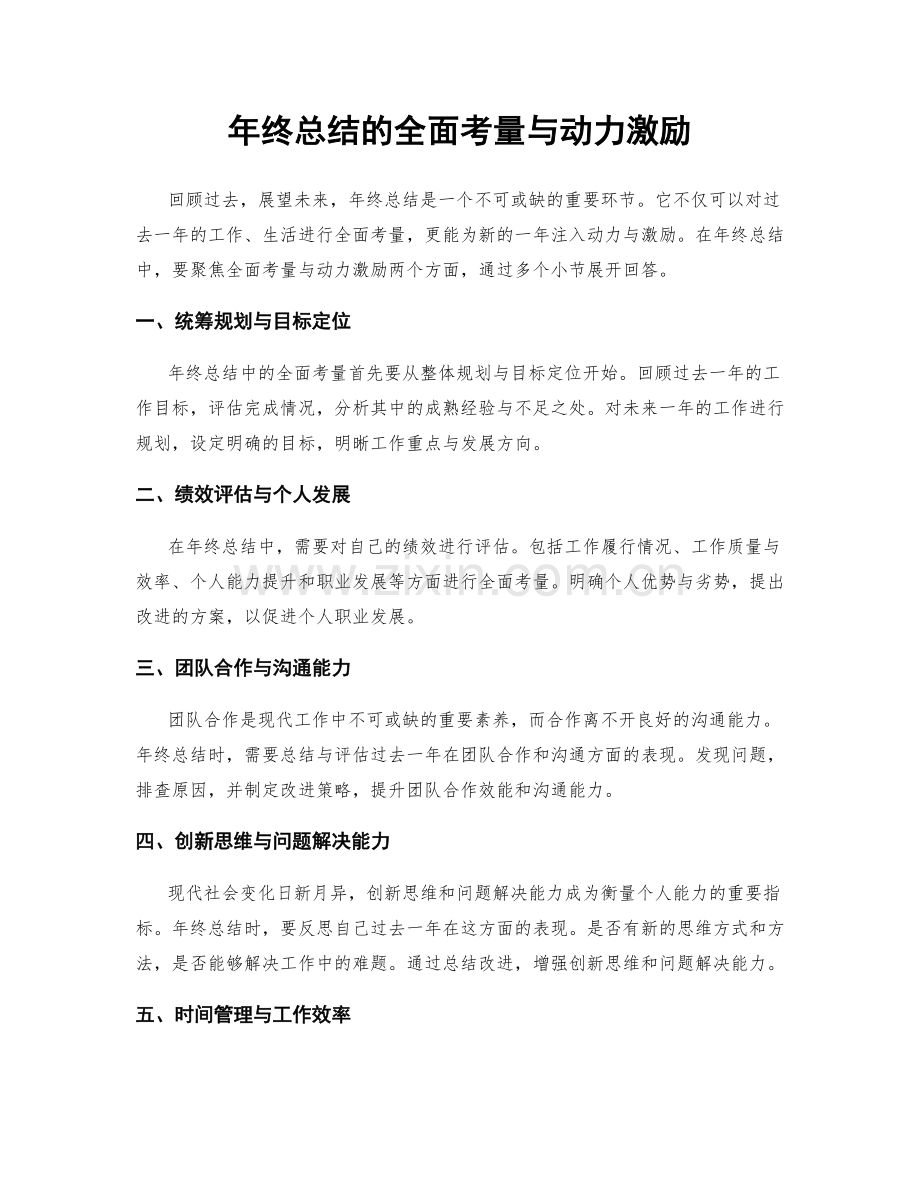 年终总结的全面考量与动力激励.docx_第1页