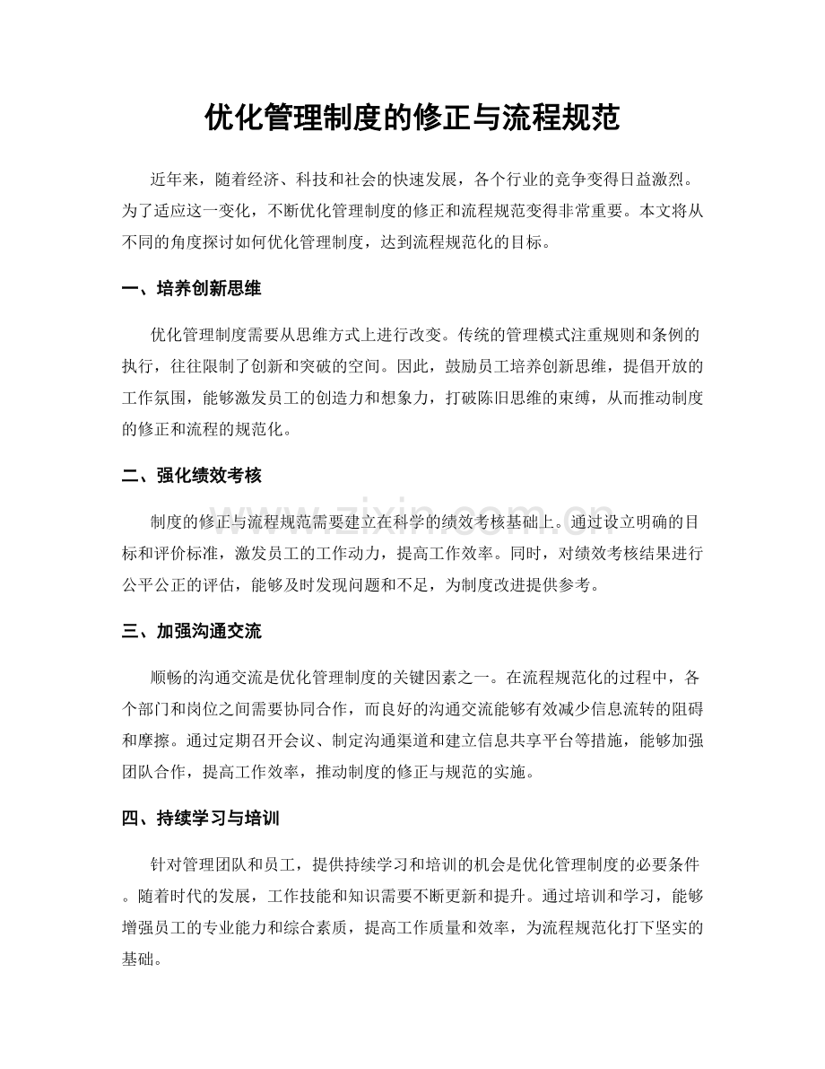 优化管理制度的修正与流程规范.docx_第1页