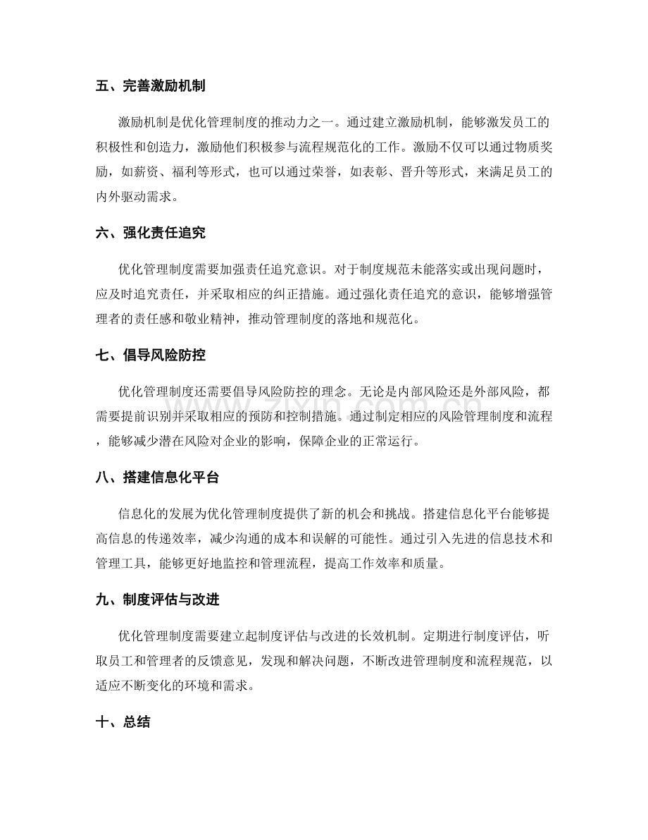 优化管理制度的修正与流程规范.docx_第2页