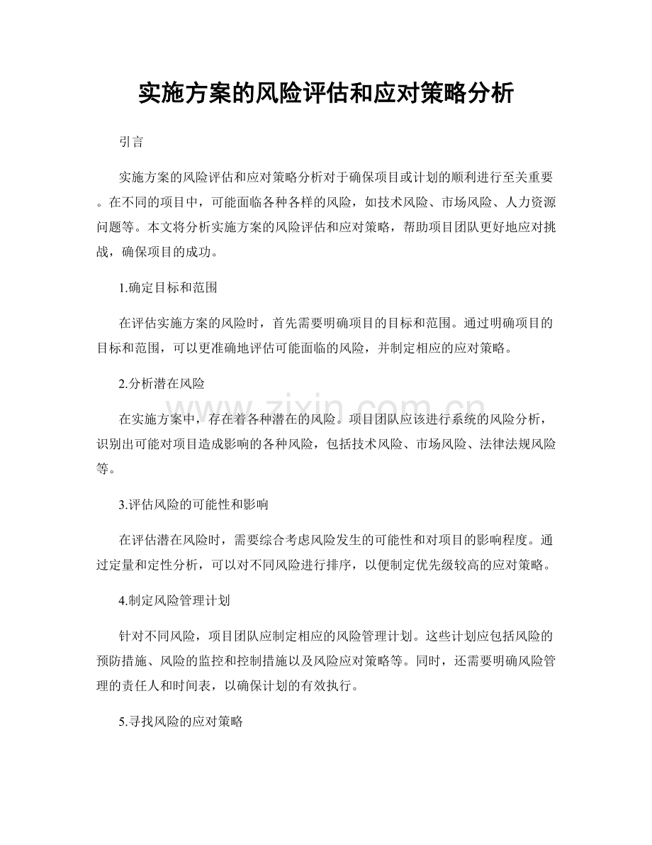 实施方案的风险评估和应对策略分析.docx_第1页