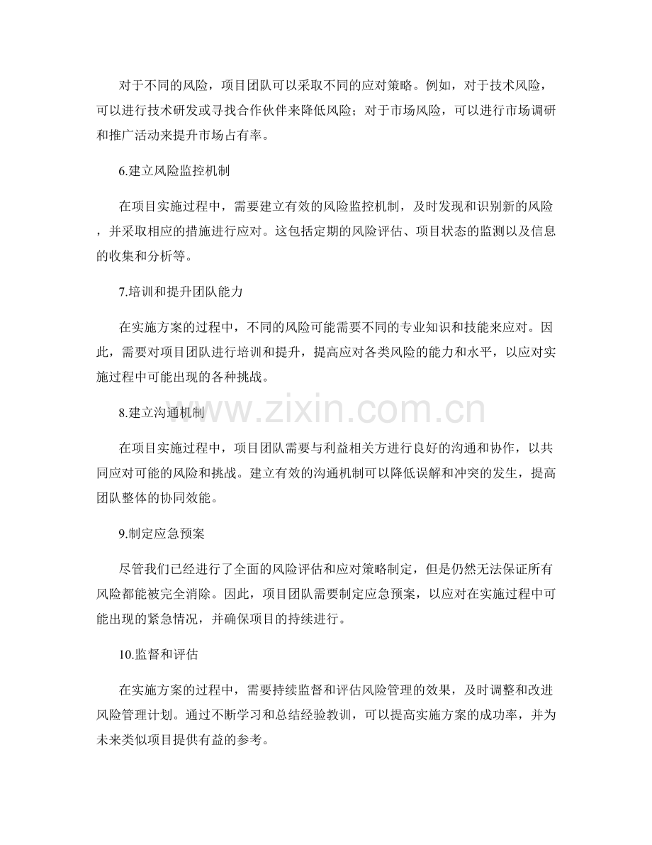 实施方案的风险评估和应对策略分析.docx_第2页