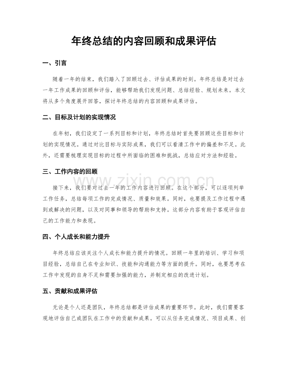 年终总结的内容回顾和成果评估.docx_第1页