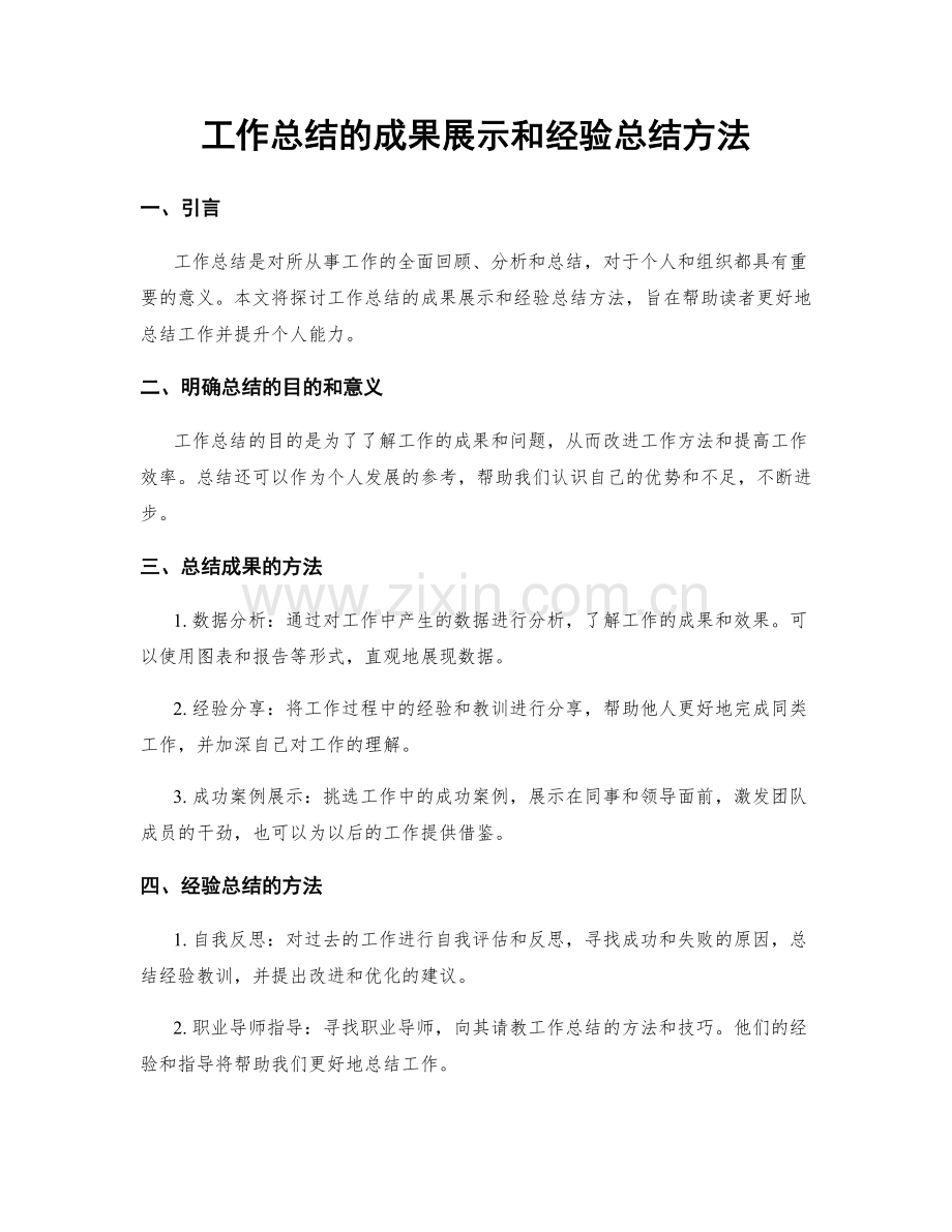 工作总结的成果展示和经验总结方法.docx_第1页