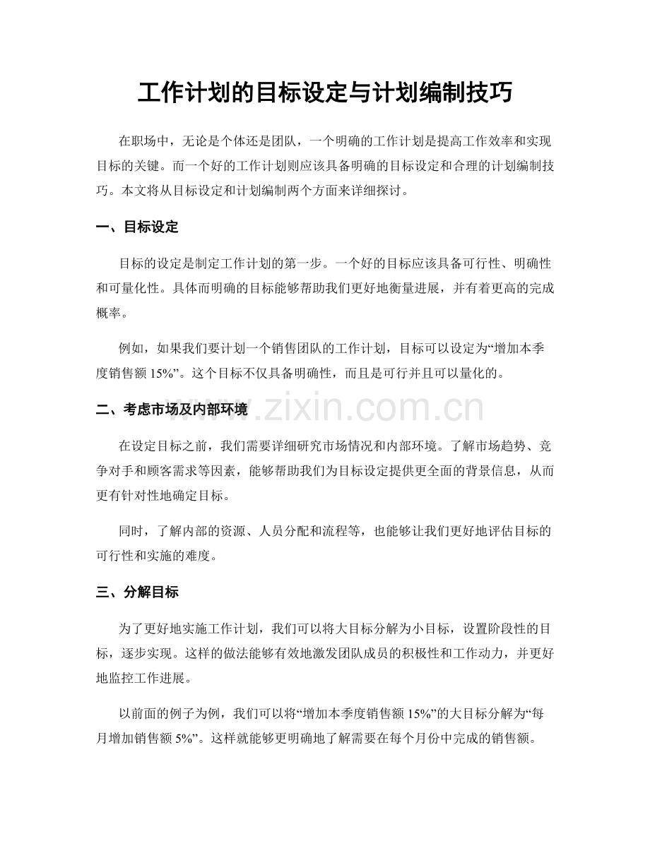 工作计划的目标设定与计划编制技巧.docx_第1页