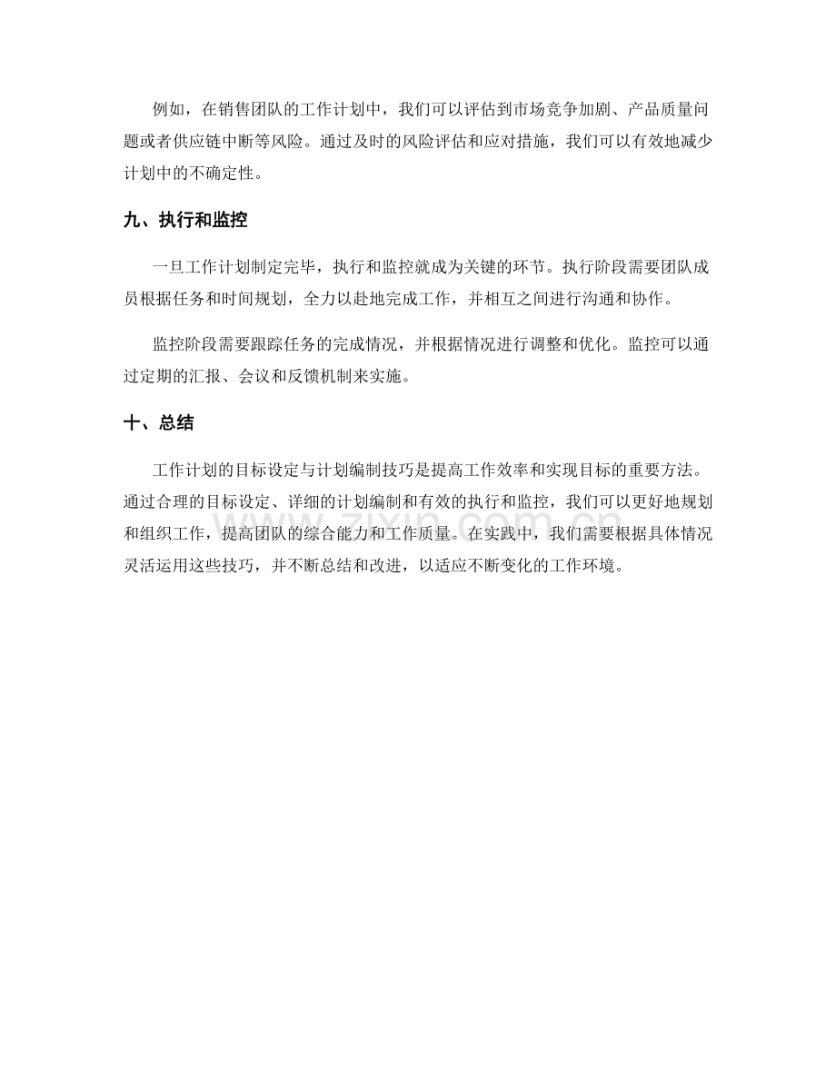 工作计划的目标设定与计划编制技巧.docx_第3页