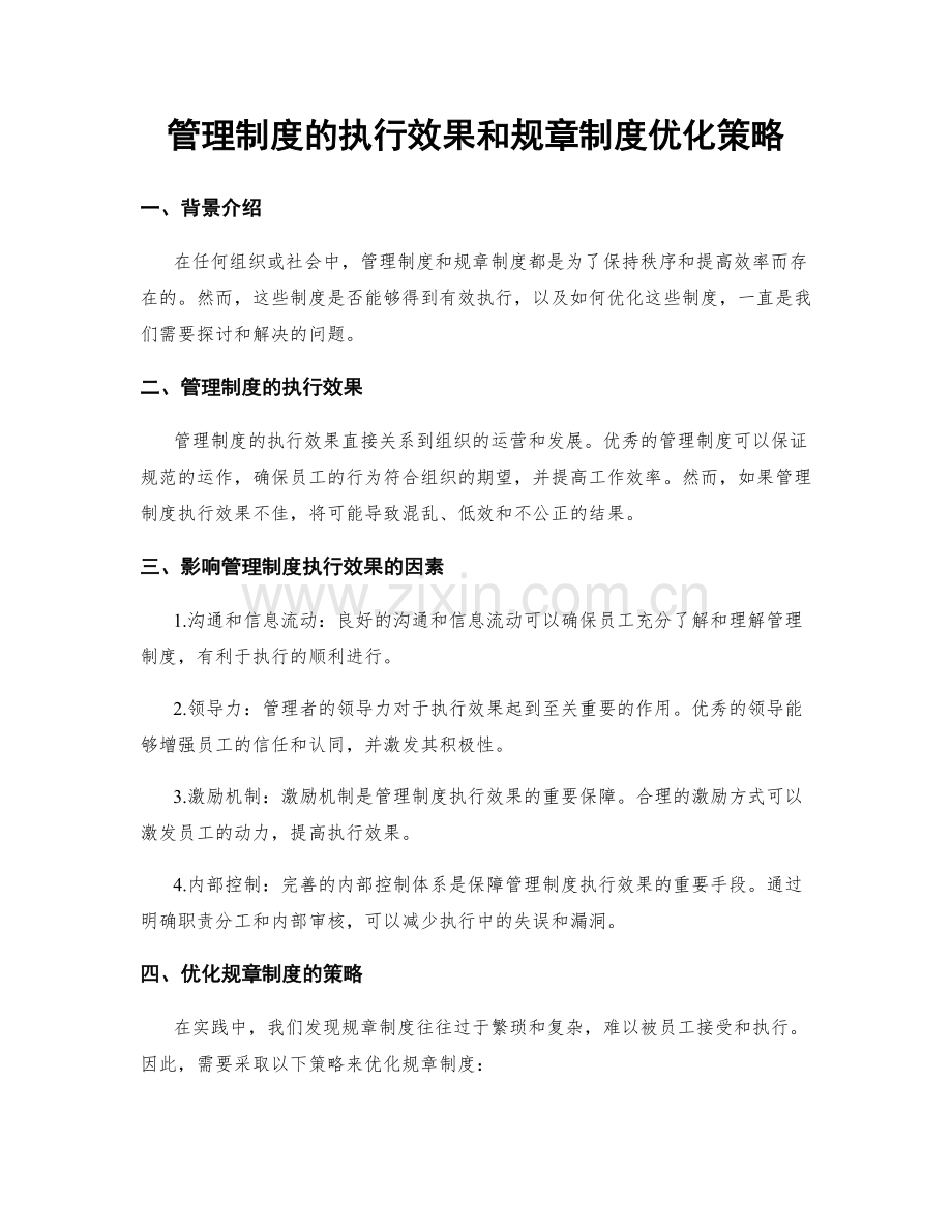 管理制度的执行效果和规章制度优化策略.docx_第1页