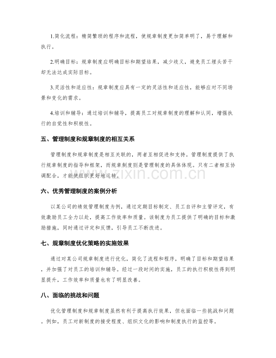 管理制度的执行效果和规章制度优化策略.docx_第2页