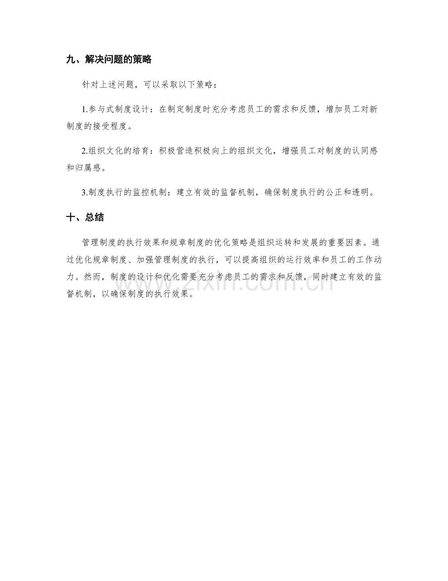 管理制度的执行效果和规章制度优化策略.docx_第3页