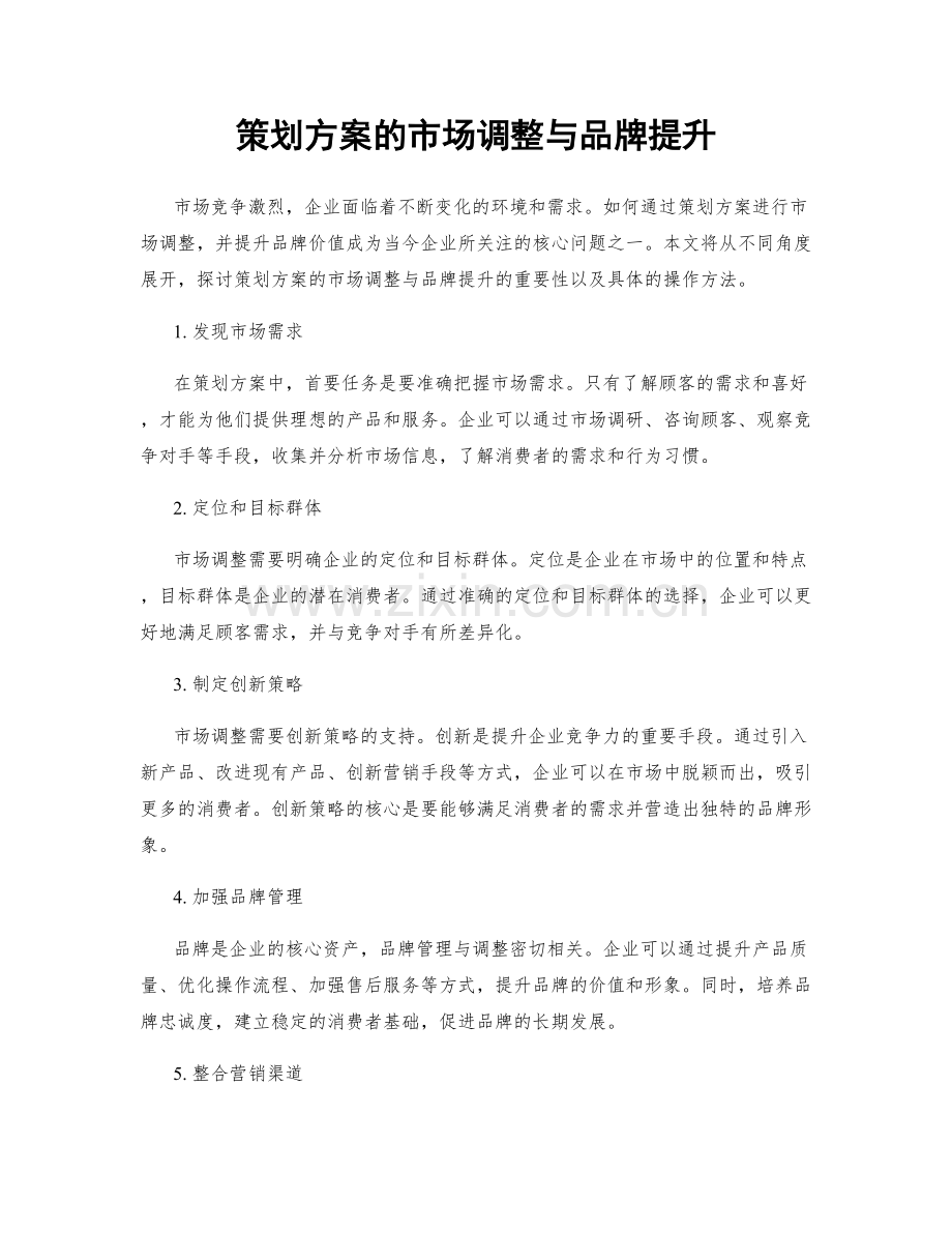 策划方案的市场调整与品牌提升.docx_第1页