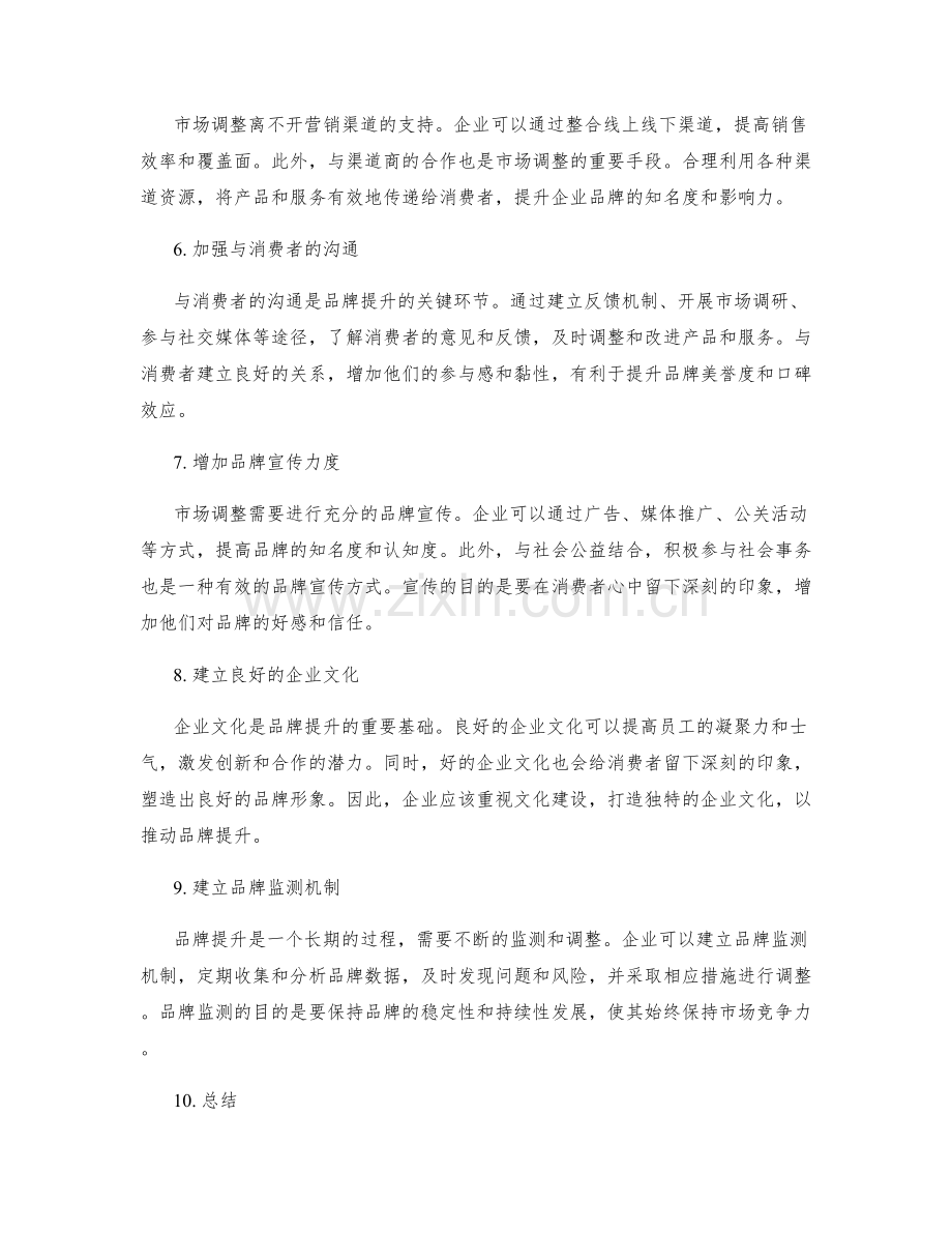 策划方案的市场调整与品牌提升.docx_第2页