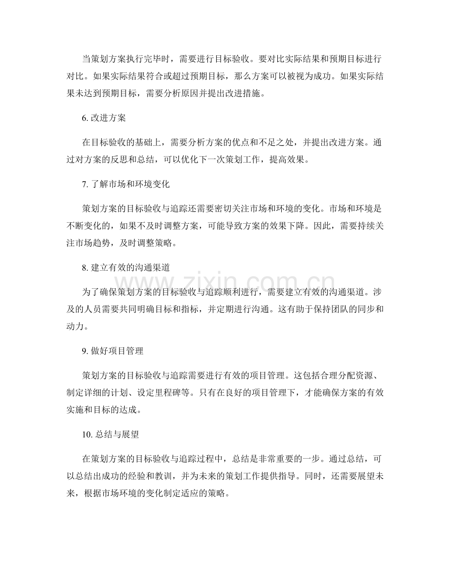 策划方案的目标验收与追踪.docx_第2页