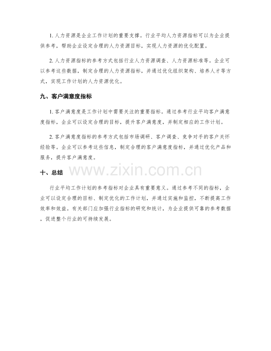 行业平均工作计划的参考指标.docx_第3页