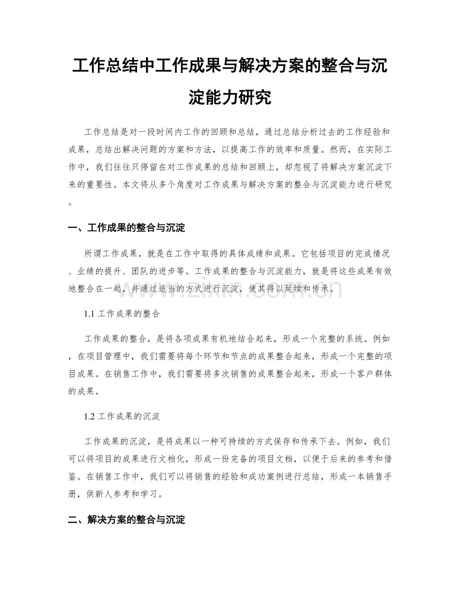 工作总结中工作成果与解决方案的整合与沉淀能力研究.docx_第1页