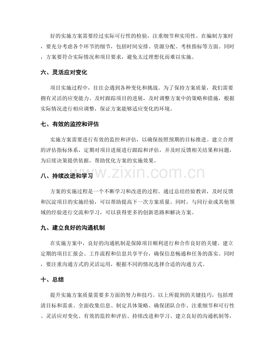 提升实施方案质量的关键技巧.docx_第2页