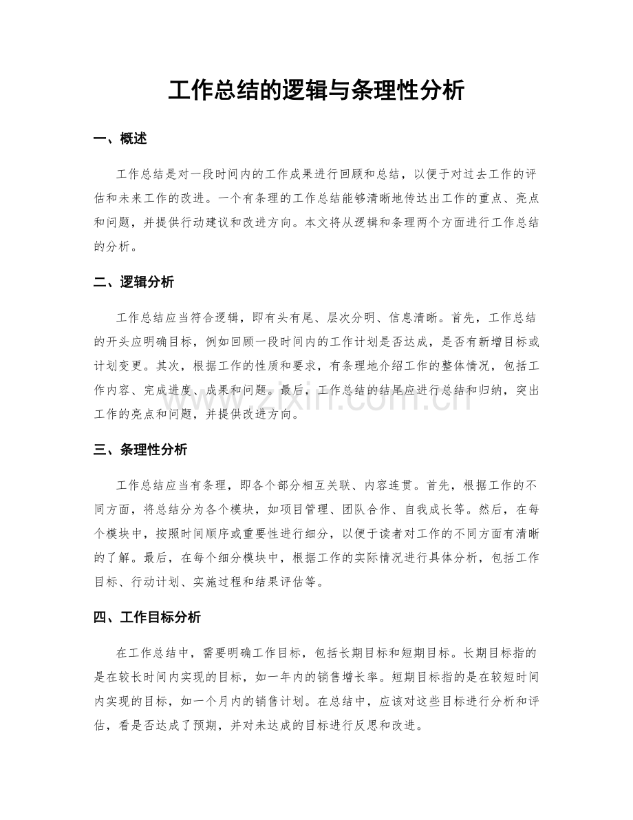 工作总结的逻辑与条理性分析.docx_第1页