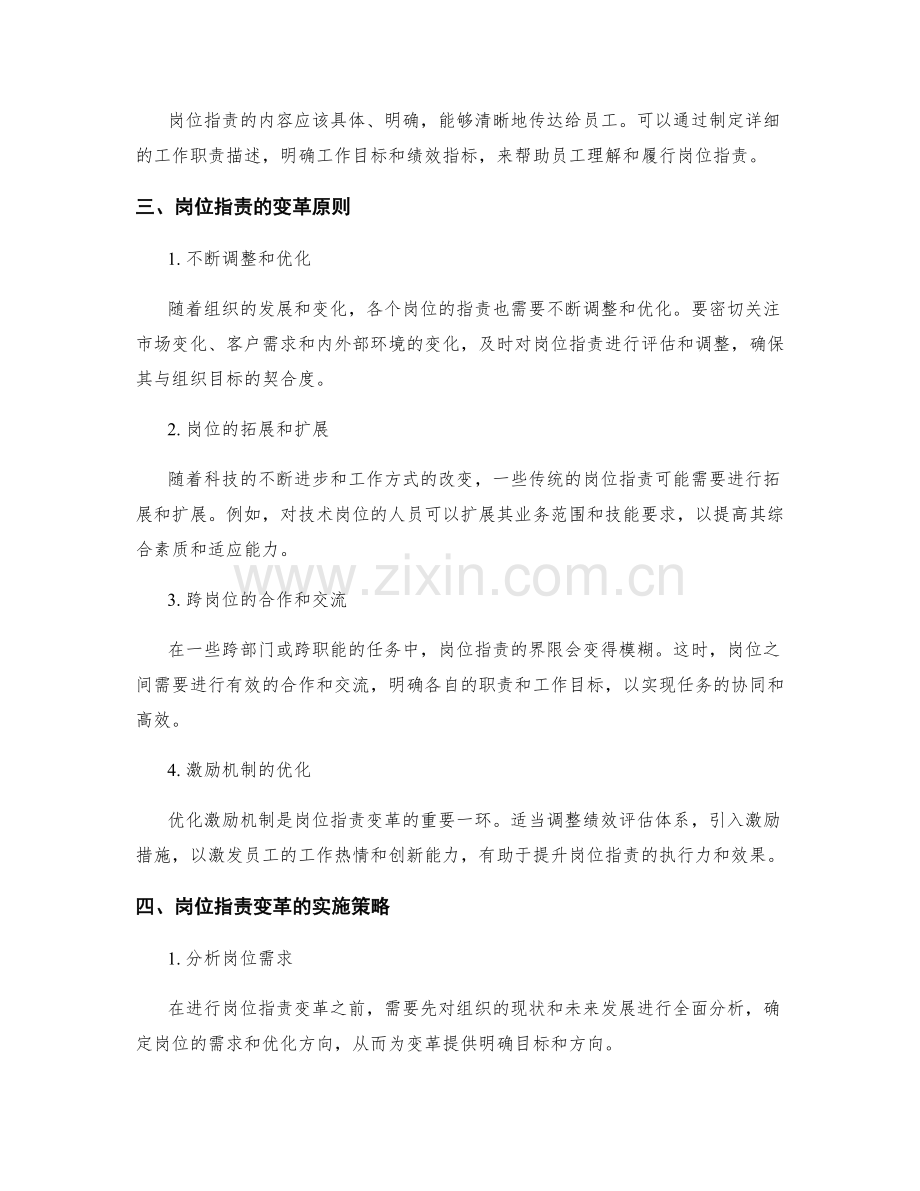 岗位职责的明确和变革的原则.docx_第2页