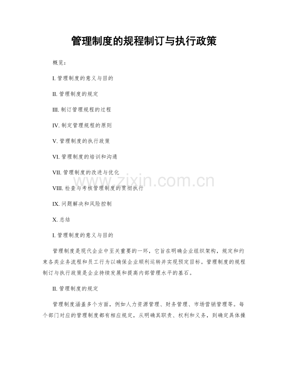 管理制度的规程制订与执行政策.docx_第1页