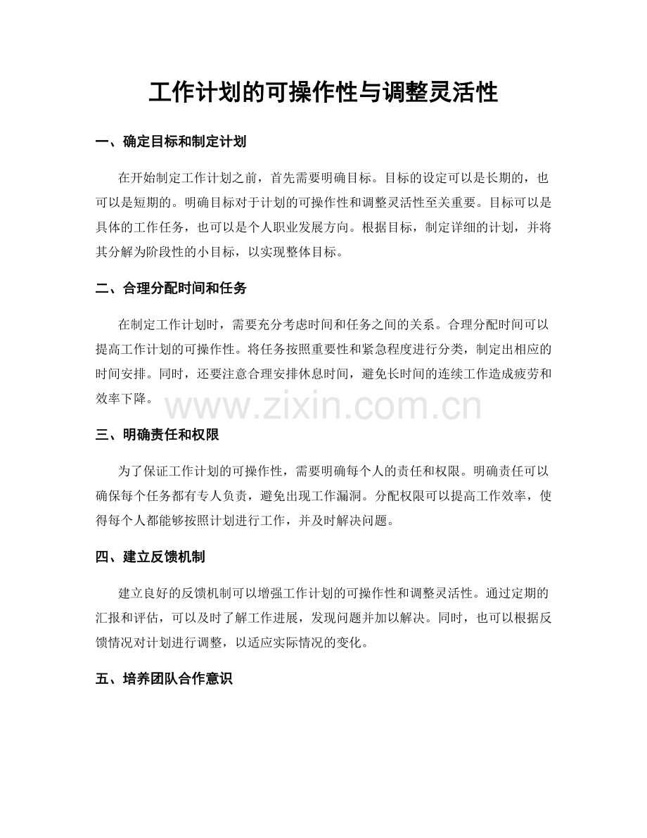 工作计划的可操作性与调整灵活性.docx_第1页