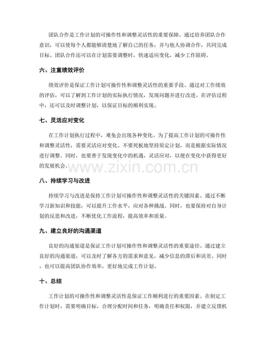 工作计划的可操作性与调整灵活性.docx_第2页