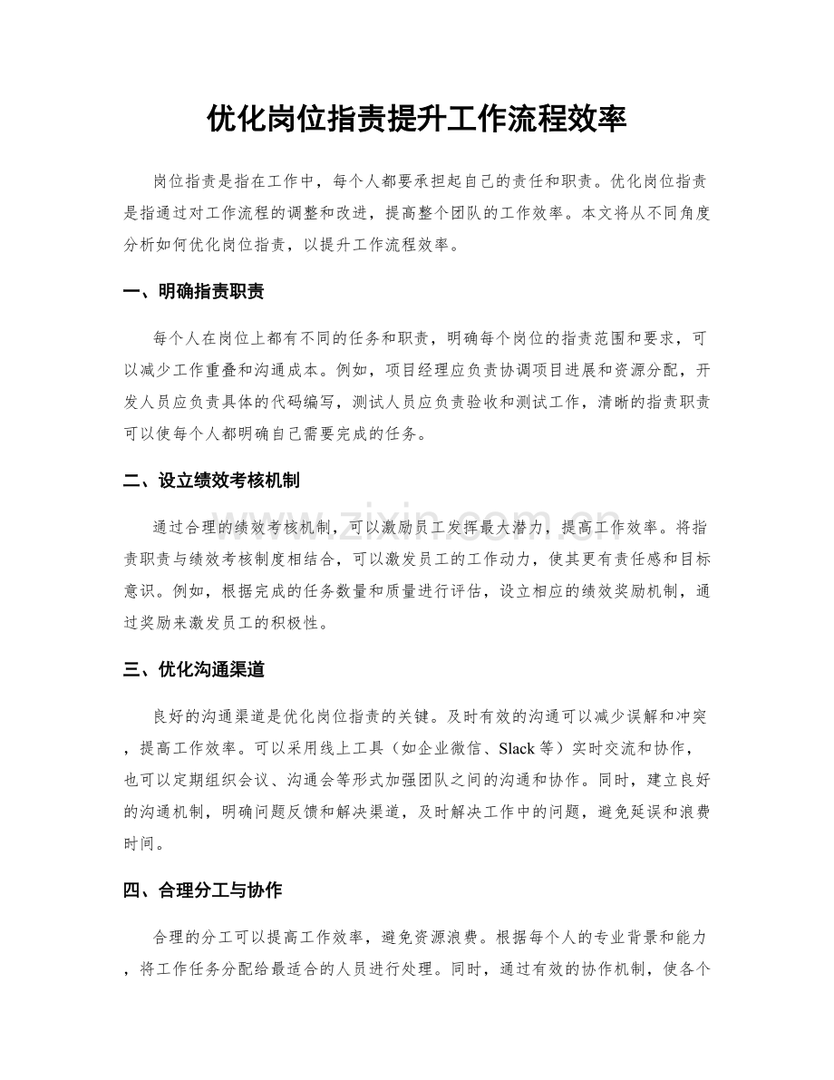 优化岗位职责提升工作流程效率.docx_第1页