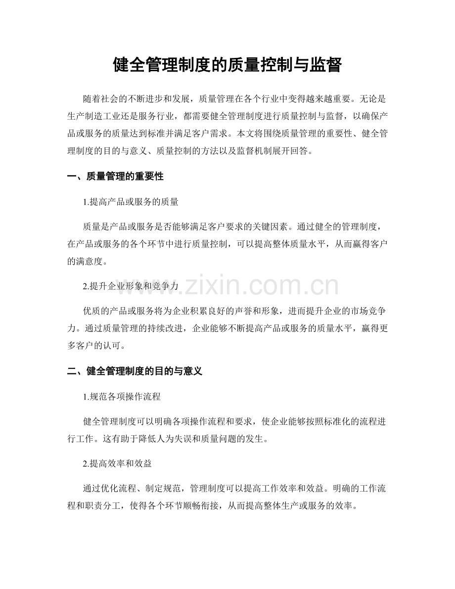 健全管理制度的质量控制与监督.docx_第1页