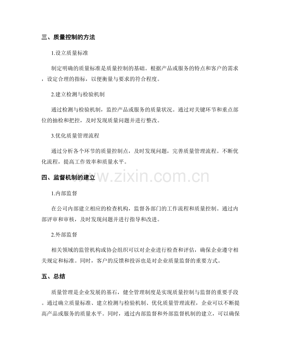 健全管理制度的质量控制与监督.docx_第2页