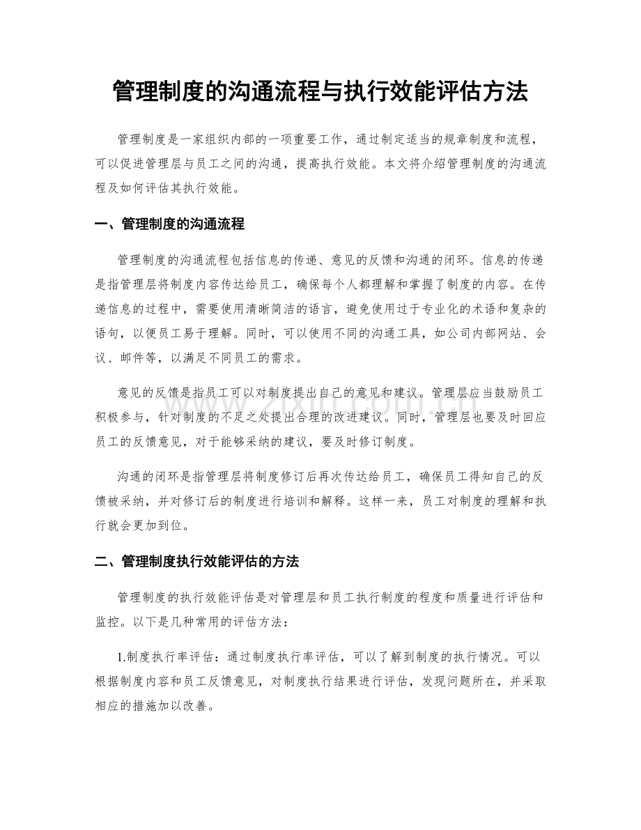 管理制度的沟通流程与执行效能评估方法.docx_第1页