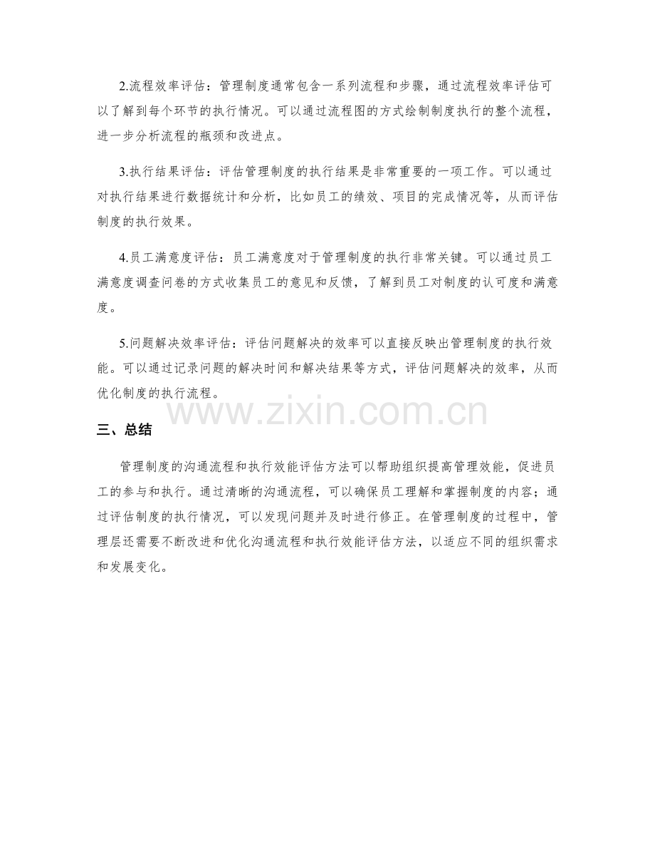 管理制度的沟通流程与执行效能评估方法.docx_第2页