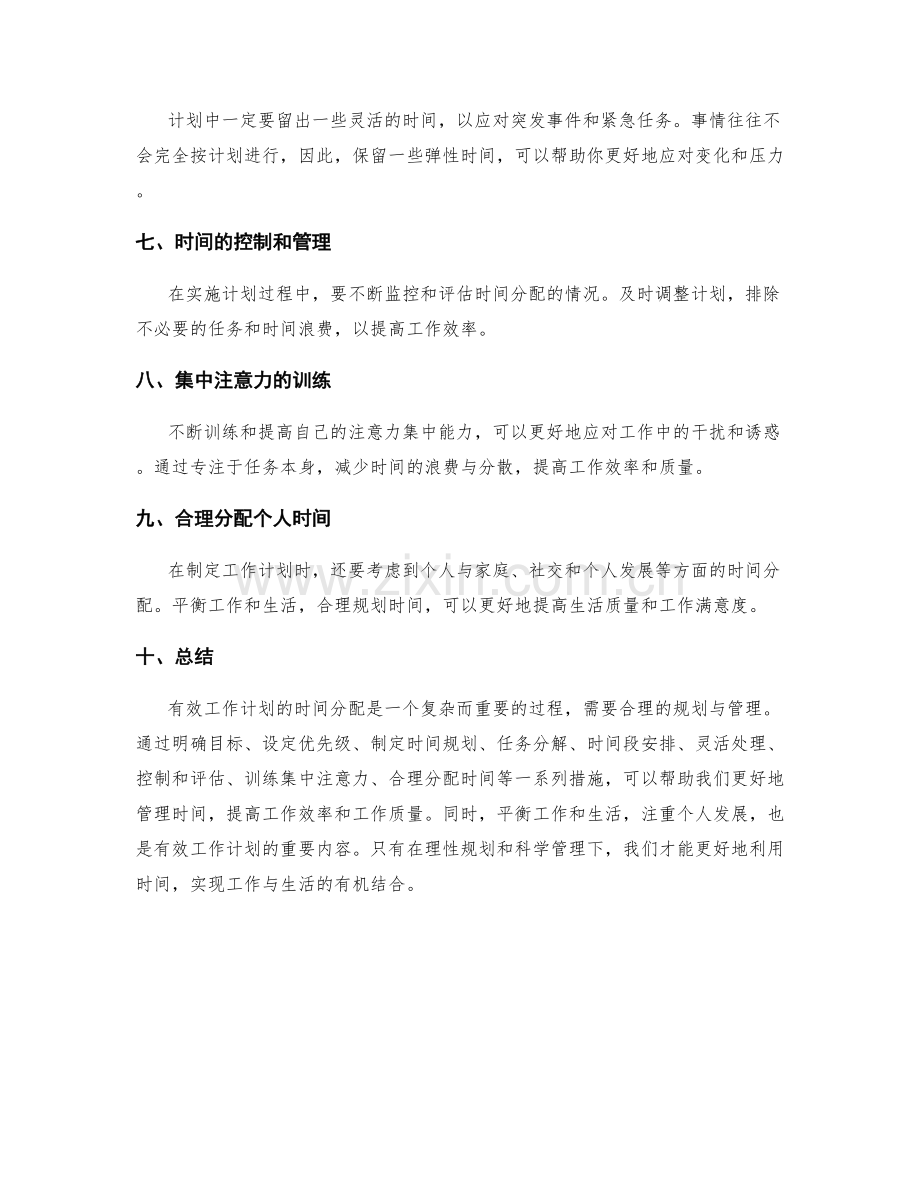 有效工作计划的时间分配.docx_第2页