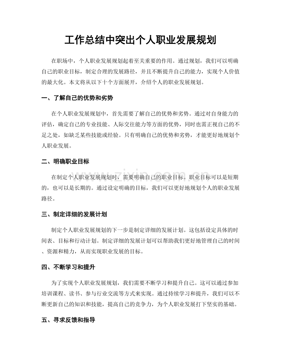 工作总结中突出个人职业发展规划.docx_第1页