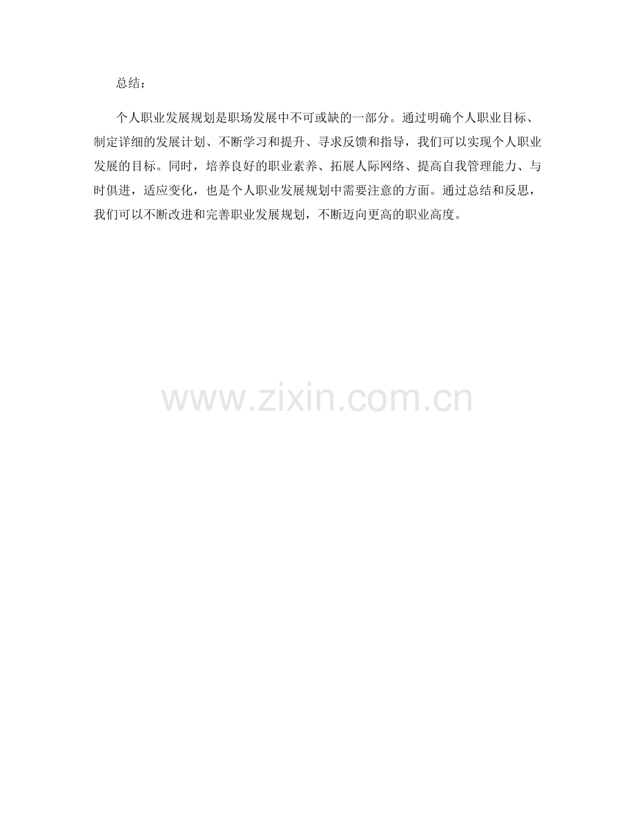 工作总结中突出个人职业发展规划.docx_第3页