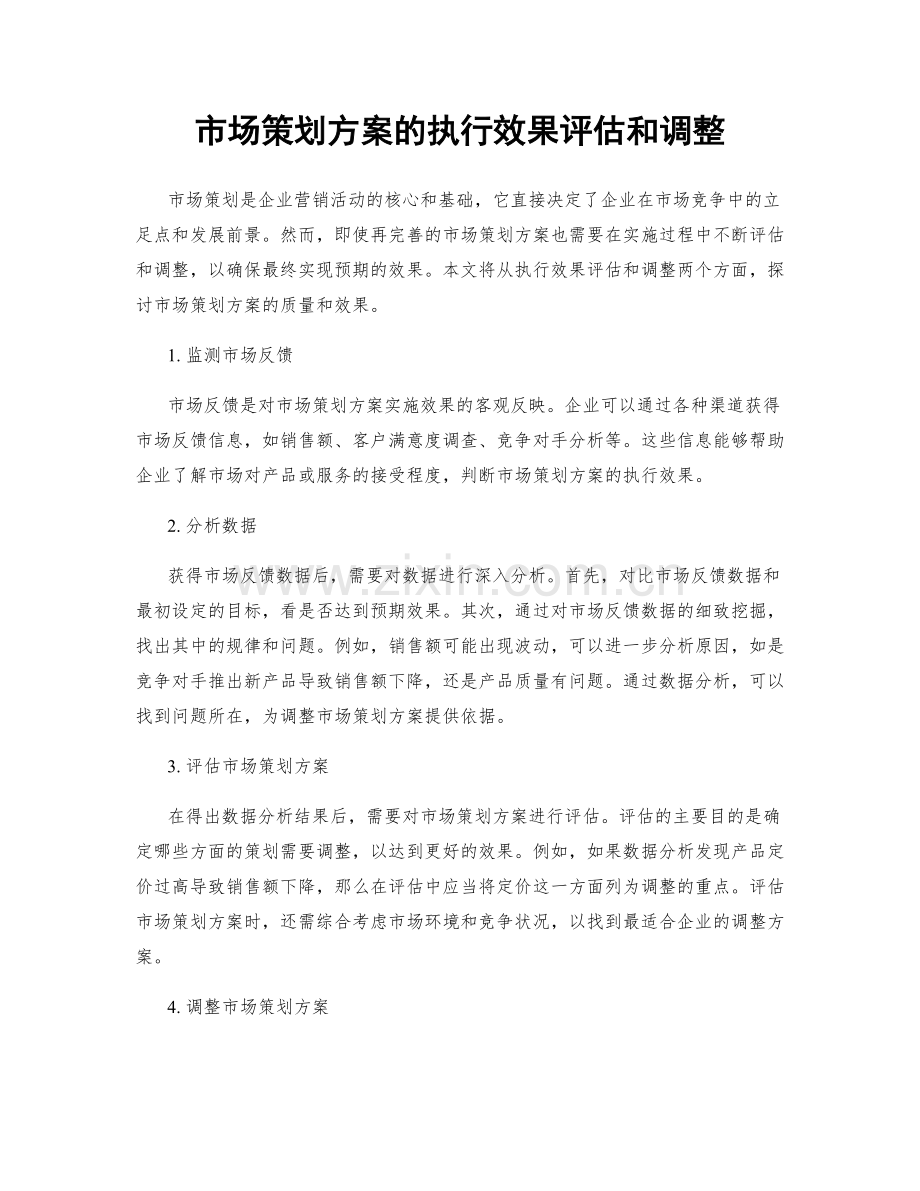 市场策划方案的执行效果评估和调整.docx_第1页