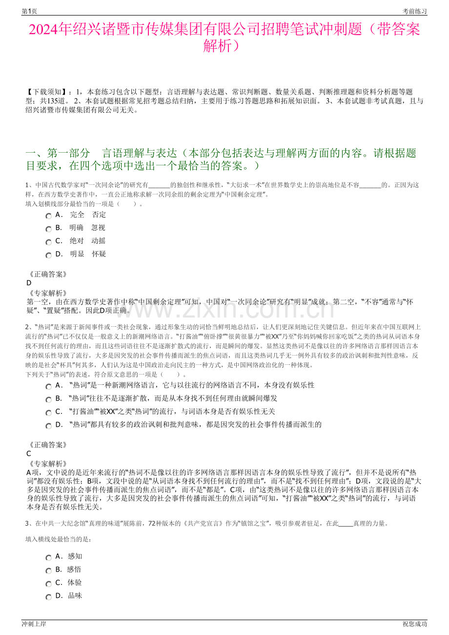 2024年绍兴诸暨市传媒集团有限公司招聘笔试冲刺题（带答案解析）.pdf_第1页