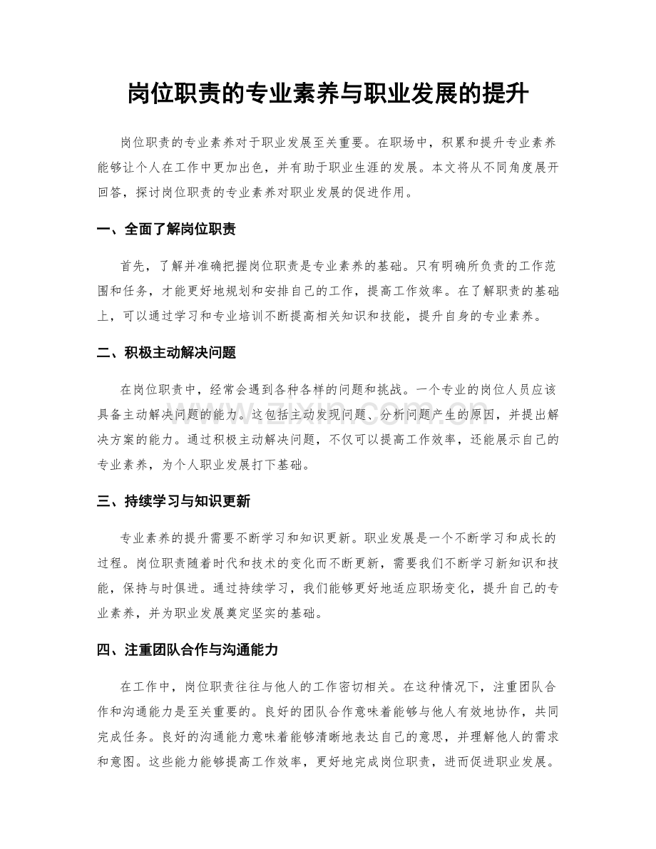 岗位职责的专业素养与职业发展的提升.docx_第1页