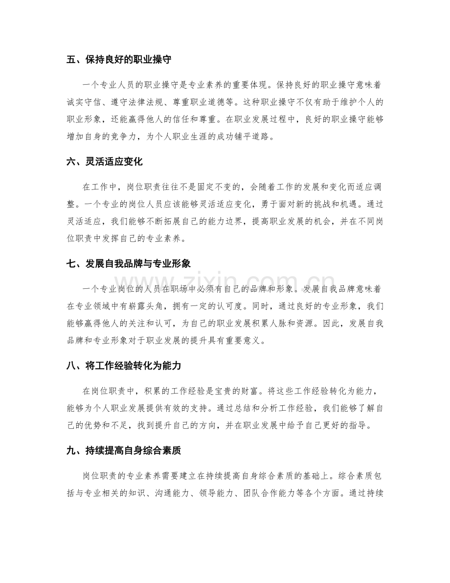 岗位职责的专业素养与职业发展的提升.docx_第2页