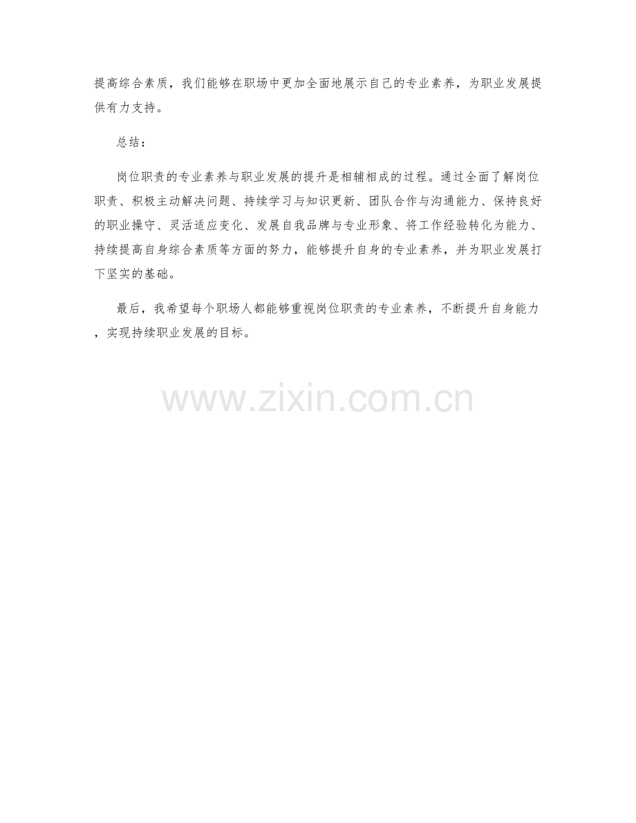 岗位职责的专业素养与职业发展的提升.docx_第3页