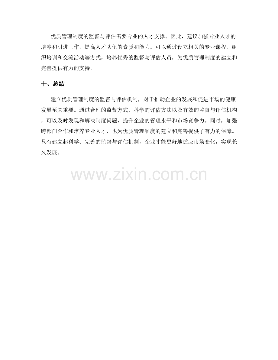 建立优质管理制度的监督与评估机制.docx_第3页