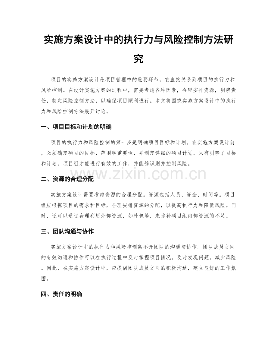 实施方案设计中的执行力与风险控制方法研究.docx_第1页