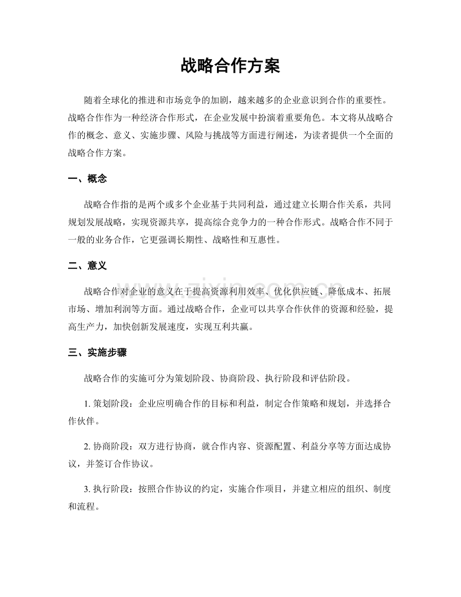 战略合作方案.docx_第1页