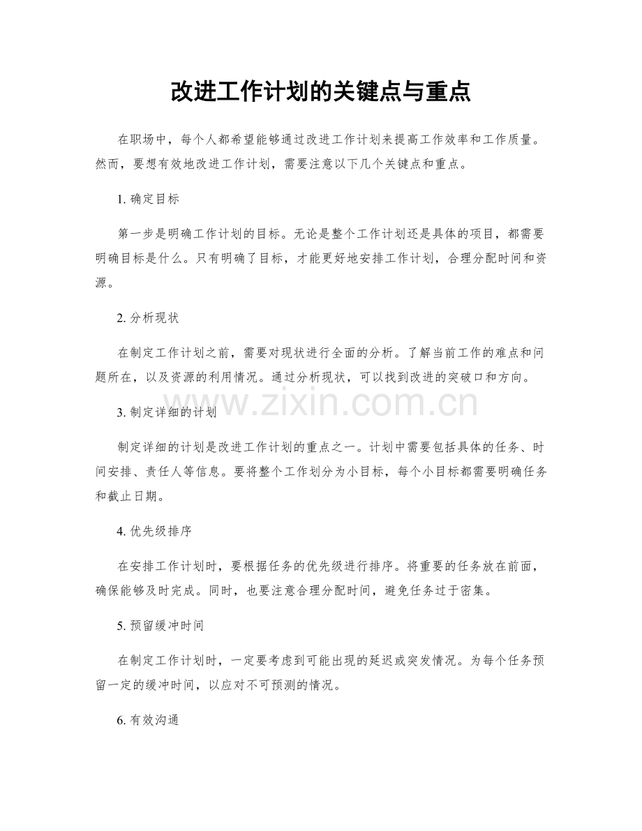 改进工作计划的关键点与重点.docx_第1页