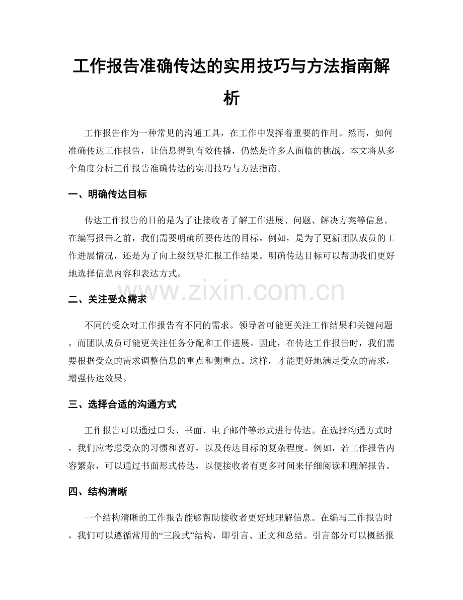 工作报告准确传达的实用技巧与方法指南解析.docx_第1页