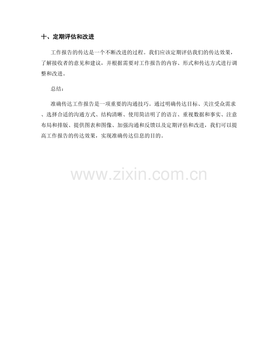 工作报告准确传达的实用技巧与方法指南解析.docx_第3页