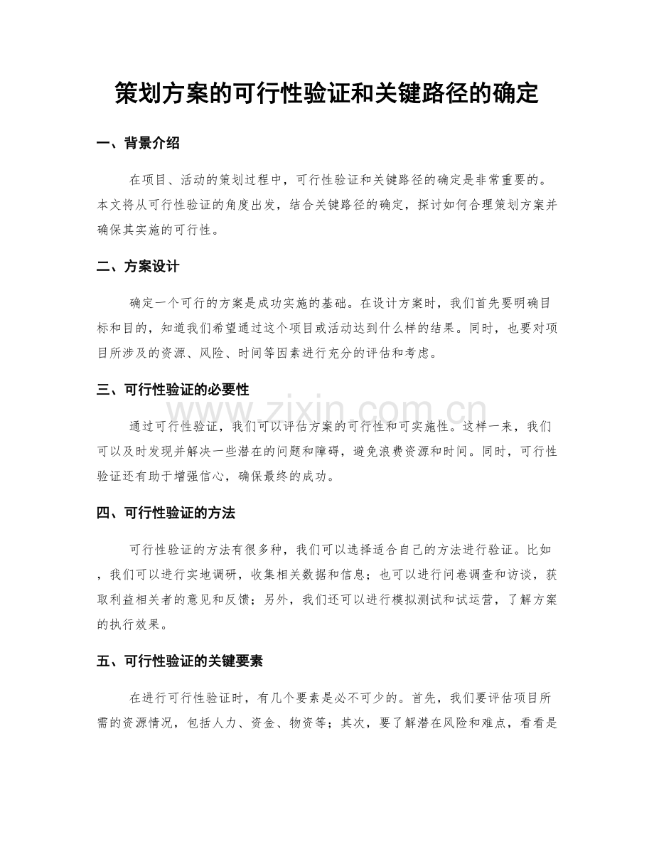 策划方案的可行性验证和关键路径的确定.docx_第1页