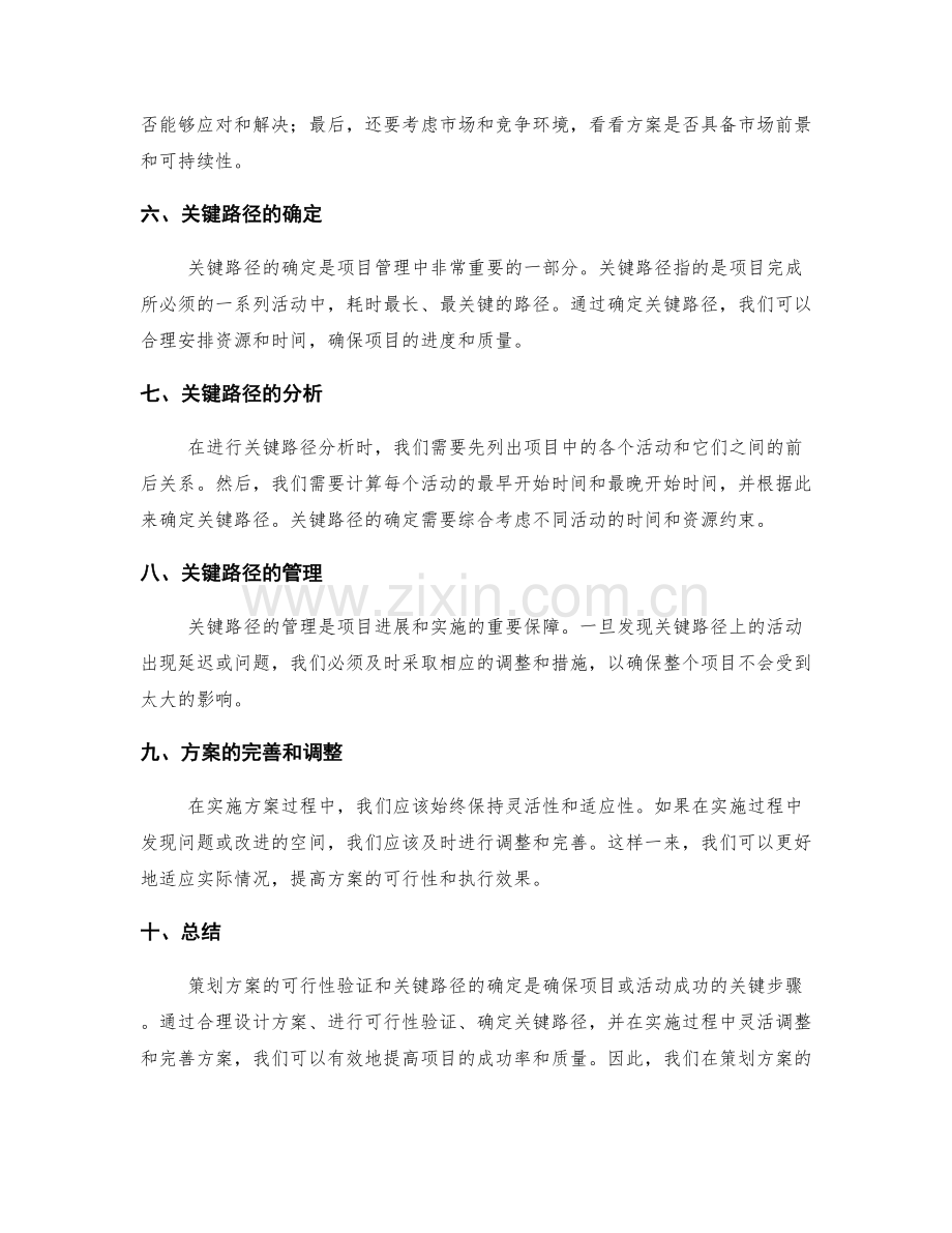 策划方案的可行性验证和关键路径的确定.docx_第2页