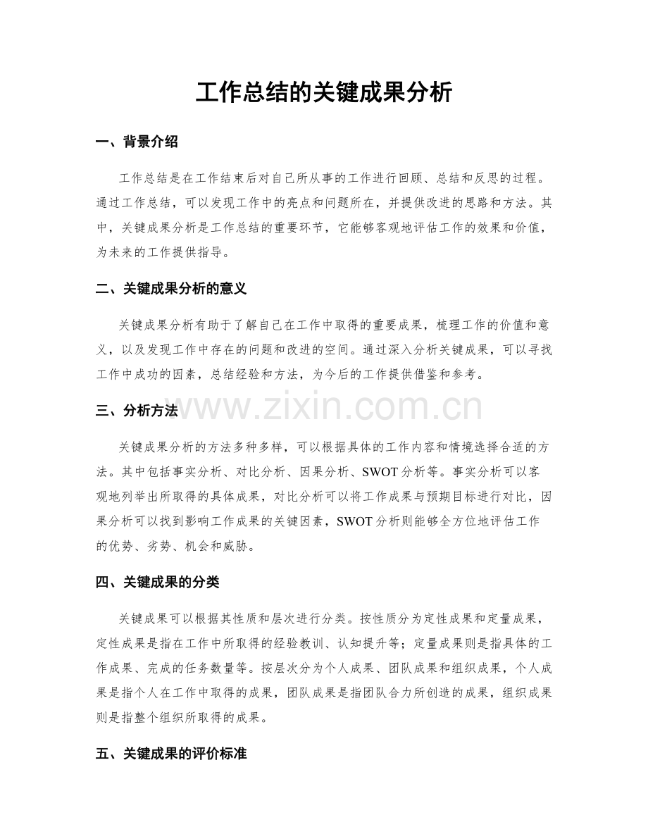 工作总结的关键成果分析.docx_第1页