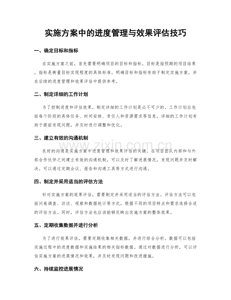 实施方案中的进度管理与效果评估技巧.docx_第1页